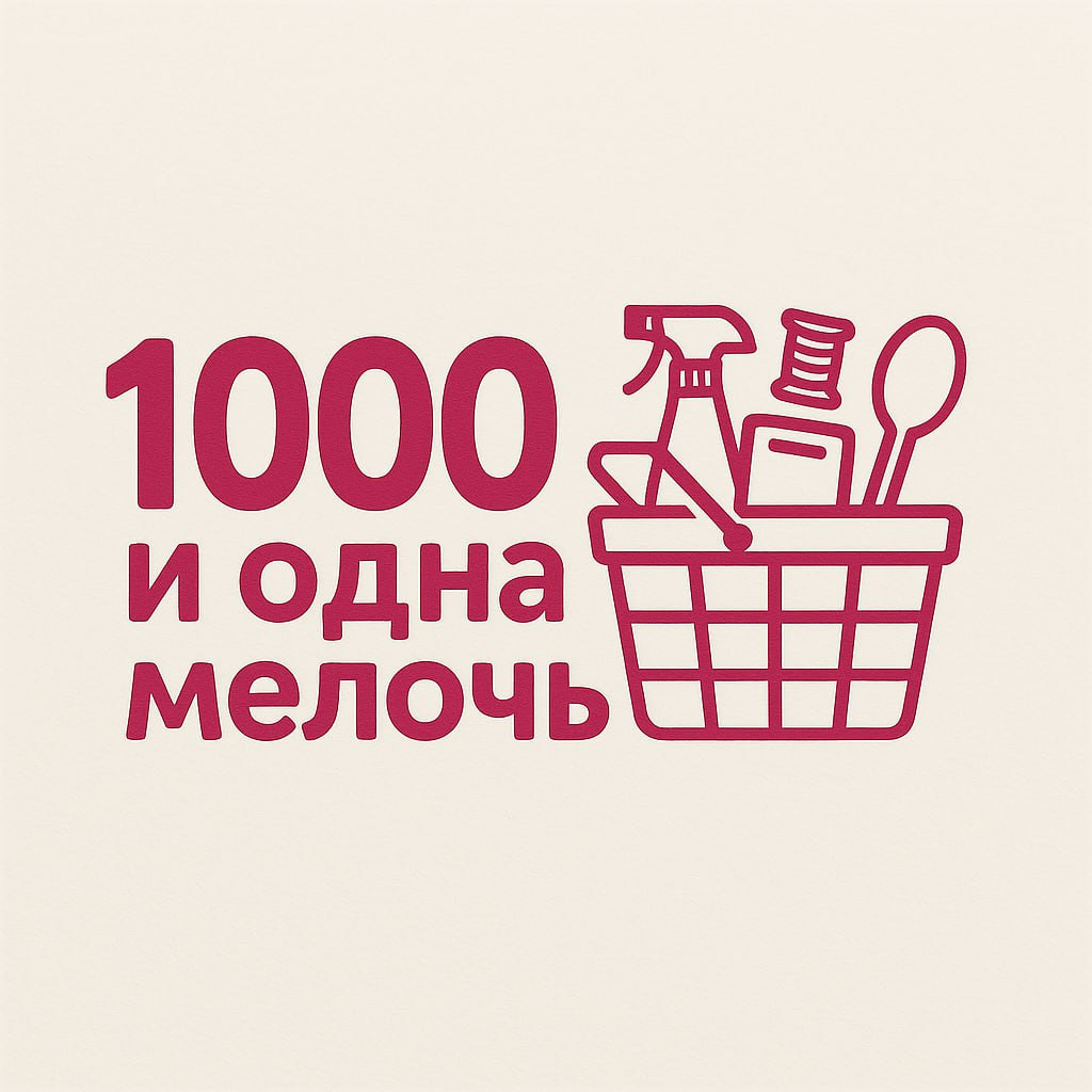 1000 и одна мелочь